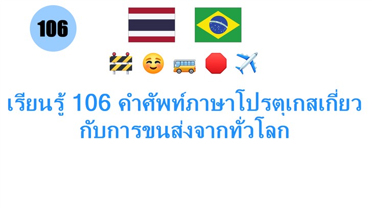 เรียนรู้ 106 คำศัพท์ภาษาโปรตุเกสเกี่ยวกับการขนส่งจากทั่วโลก